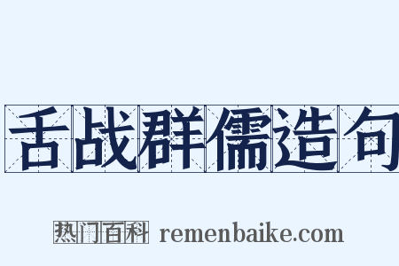 舌战群儒造句是什么意思的图片
